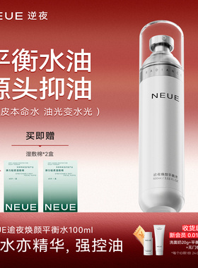 NEUE/逆夜逾夜焕颜平衡水植萃控油油皮精华水深层爽肤水