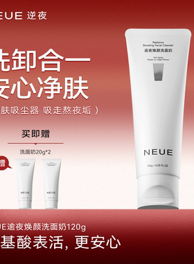 NEUE逆夜 逾夜焕颜洗面奶氨基酸洁面乳保湿深层清洁
