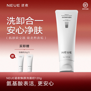 NEUE逆夜 深层清洁 逾夜焕颜洗面奶氨基酸洁面乳保湿