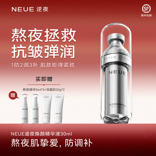 NEUE逆夜熬夜焕颜抗皱精华液