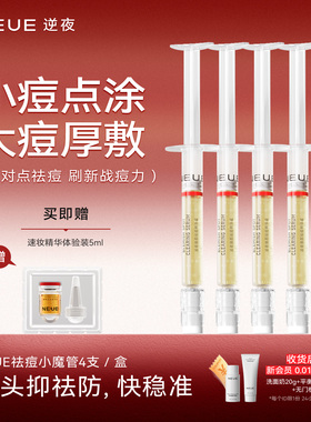 【小泡菜专属】4H瘪痘NEUE逆夜祛痘小魔管痘印痘坑多肽修复精华液