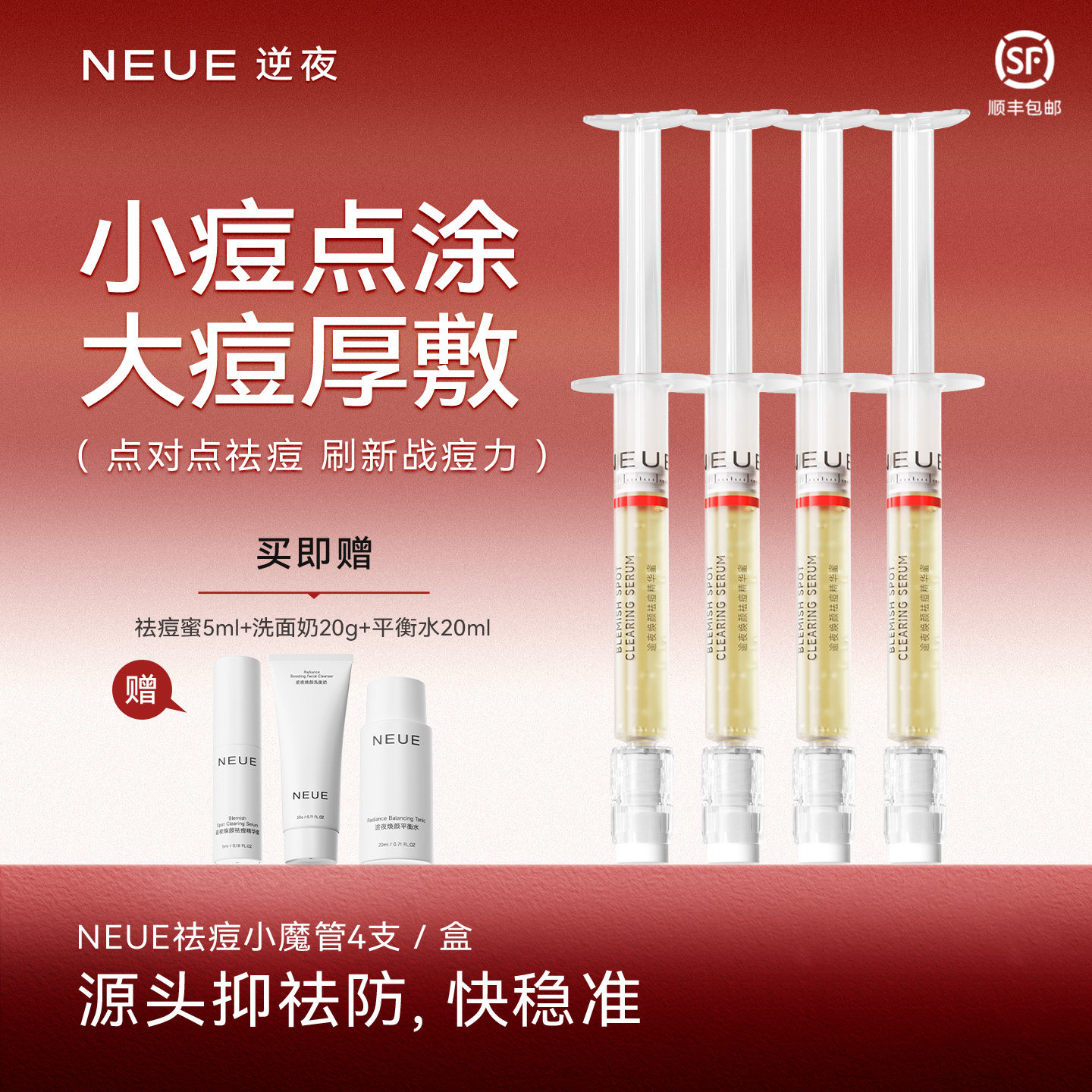 【4H瘪痘】NEUE逆夜无酸祛痘小魔管抗痘姨妈痘凝胶多肽精华