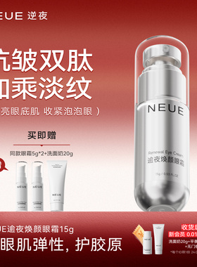 NEUE熬夜电眼王眼霜淡化细纹眼角纹眼周轮廓眼部干纹