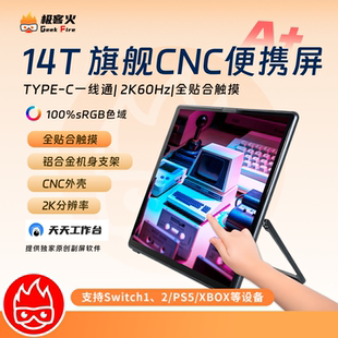 极客火14T 14寸2k全贴合触摸CNC铝合金支架副屏触摸便携屏