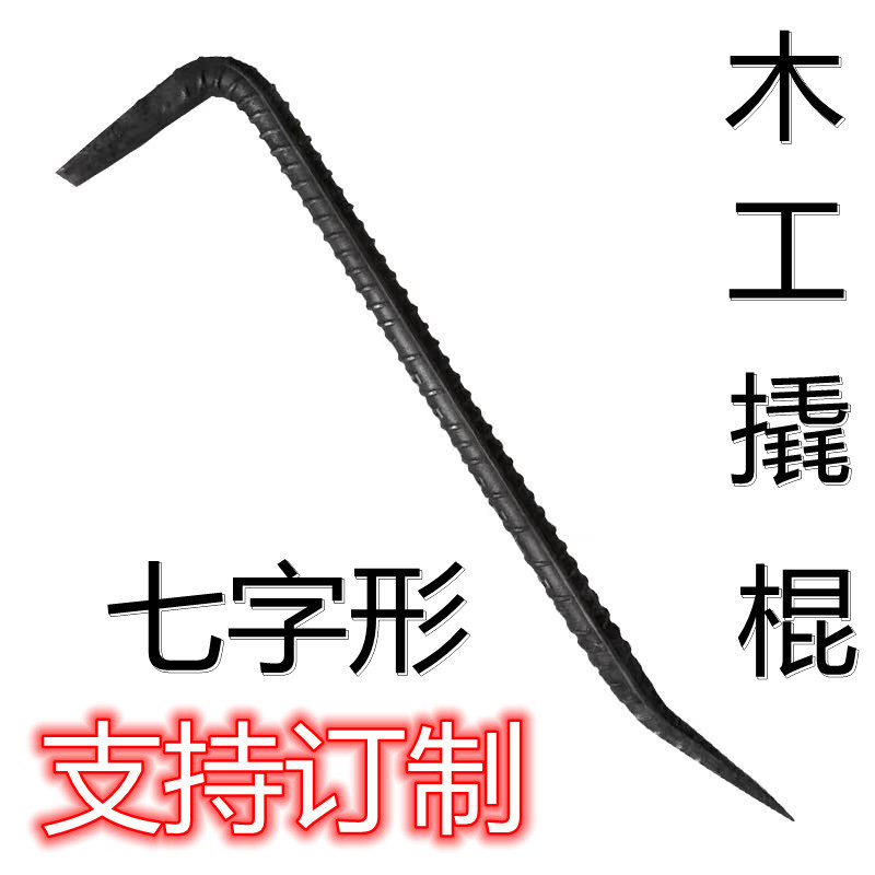 七字形木工地撬棍两头扁木模支持订制撬棒新款其他螺纹钢拆模板