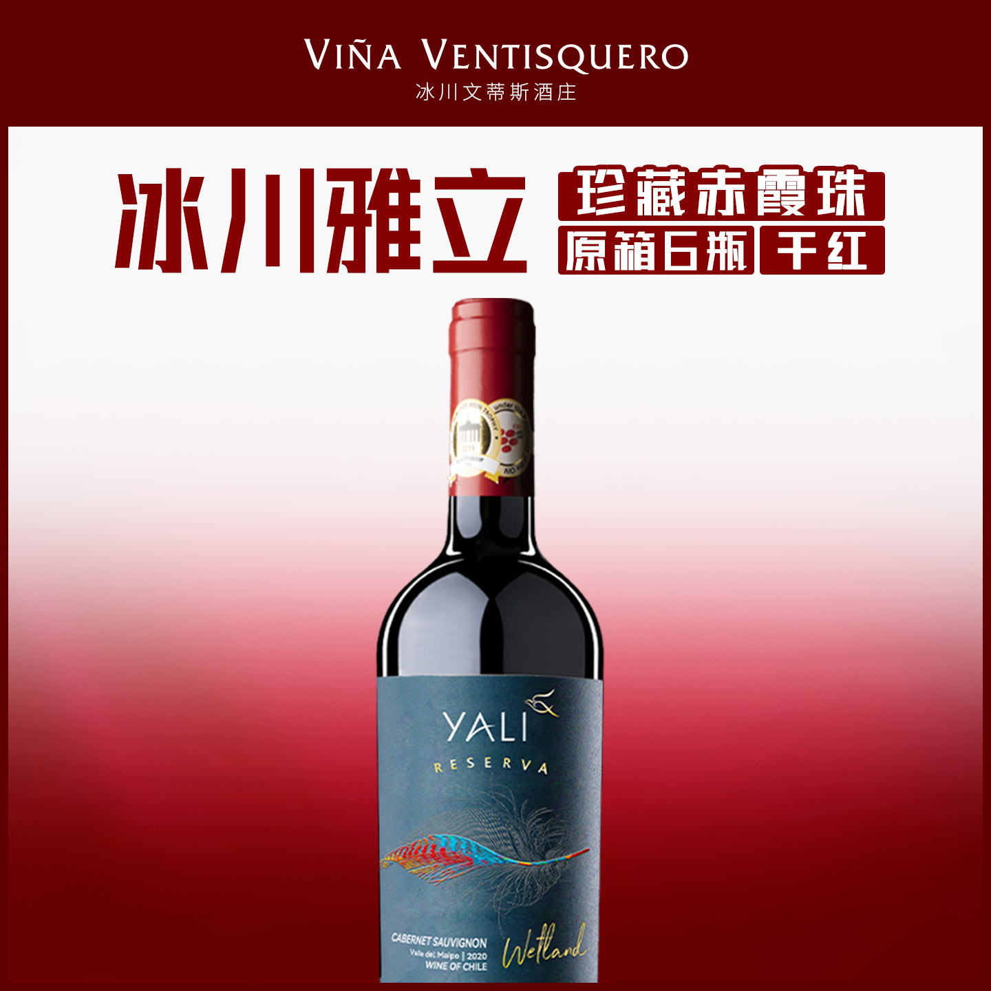 冰川雅立YALI智利原瓶进口赤霞珠干红葡萄酒 750ml×6 云雀赤霞珠