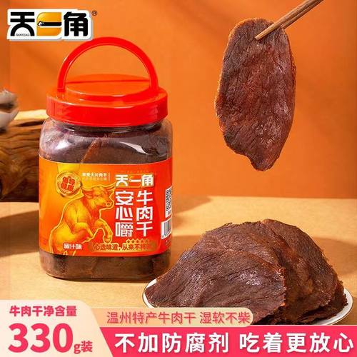 桶装牛肉片天一角温州特产