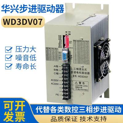南京华兴数控步进电机驱动器WD3DV07 WD3DV02三相混合式步进驱动