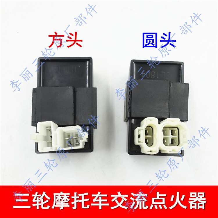 三轮车12V交流点火器 摩托车老年车方头圆头交流点火器 点火配