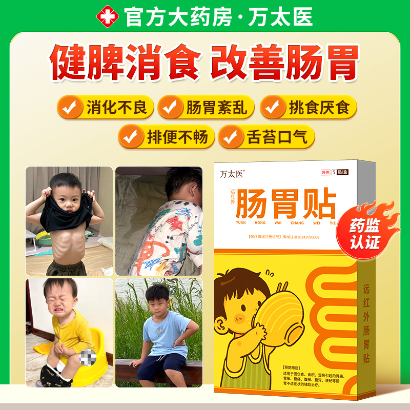 万太医小儿消积食肠胃贴