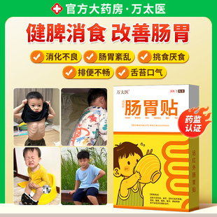 远红外小儿健脾胃消积食肠胃贴婴幼儿童肚脐穴位保健贴 万太医