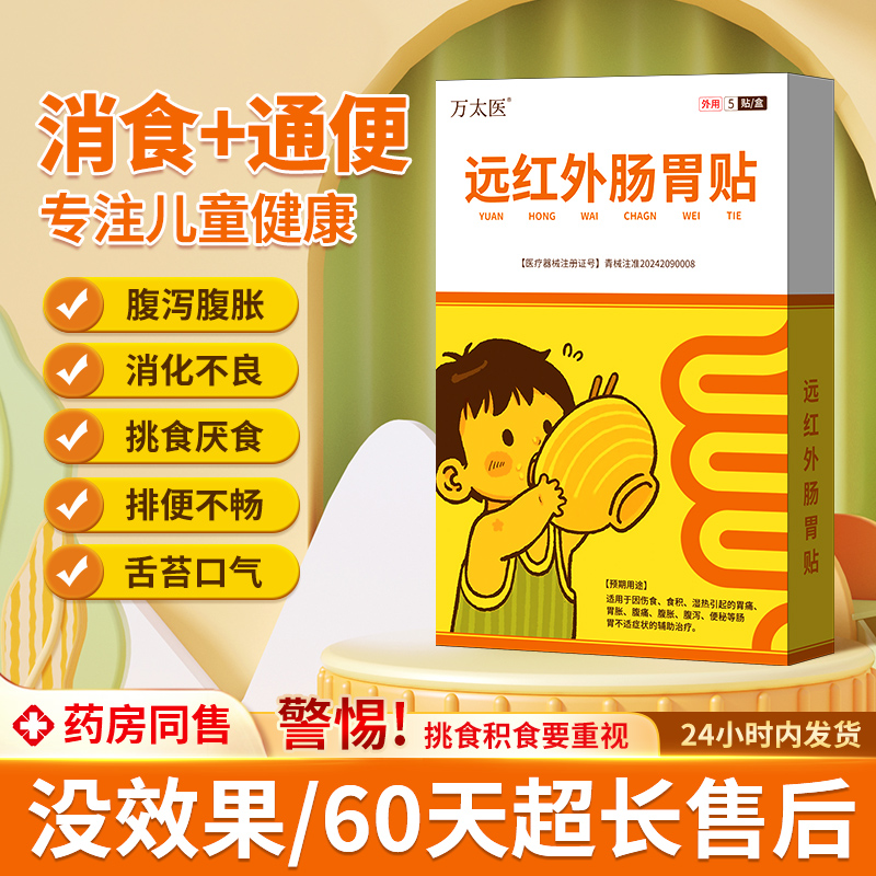 万太医远红外小儿腹部健脾胃消积食肠胃贴婴幼儿童肚脐穴位保健贴