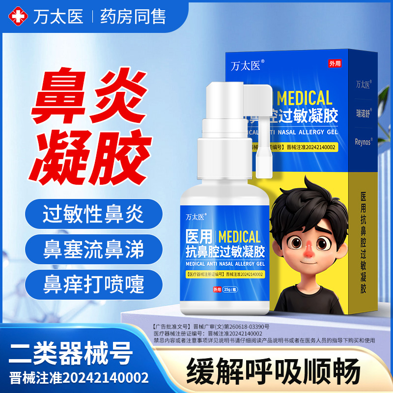 万太医医用抗鼻腔过敏凝胶适用于缓解过敏性鼻炎过敏性哮喘A1