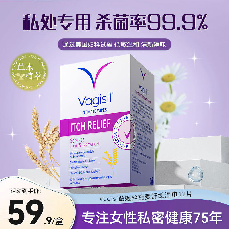 Vagisil薇姬丝私处湿巾纸房事后擦私密男女通用卫生护理私护清洁