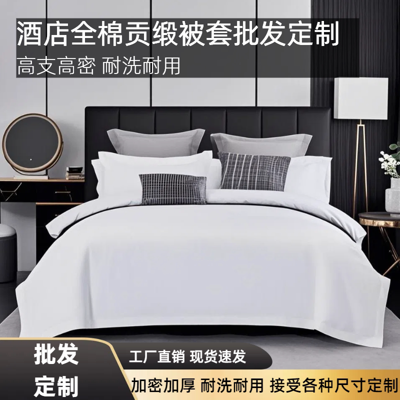 酒店床上用品全棉被套批发纯棉贡缎提花单被套宾馆纯白60支被罩