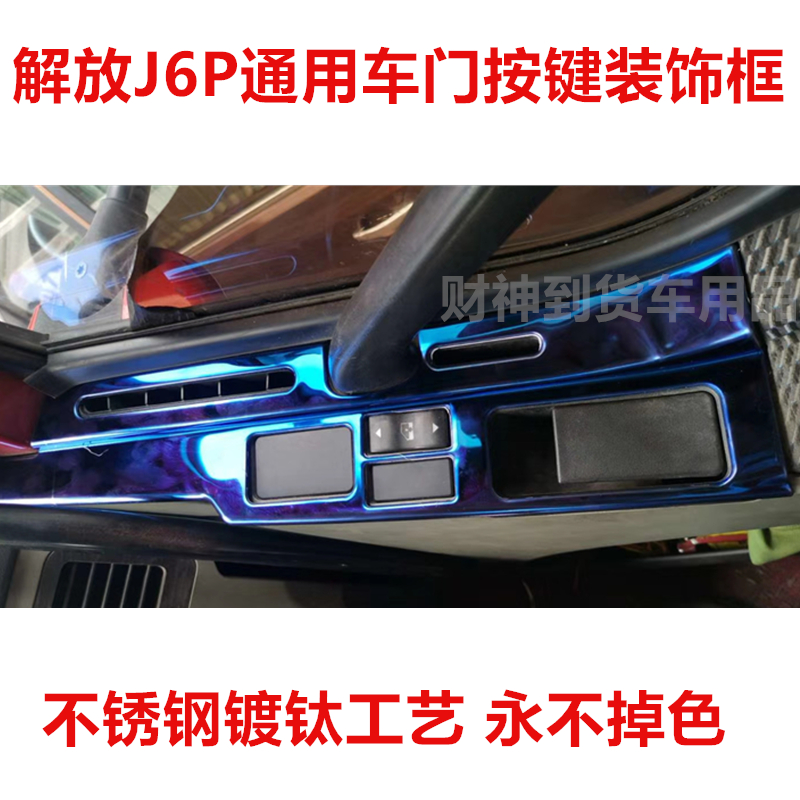极速适用于解放J6mP车窗升降面板装饰不锈钢车门S按键改装车窗升