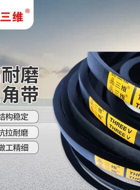 三维橡胶工业传动皮带B传送带三角带C5613