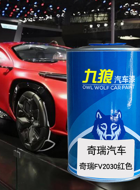 九狼汽车漆奇成品瑞漆原厂4S店FV2030红色钛辉银QE5徽墨黑QQ法兰