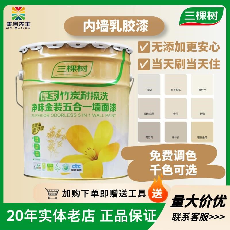 三棵树净味五合一k乳胶漆抗甲醛家用环保耐擦洗墙面漆油漆涂料小