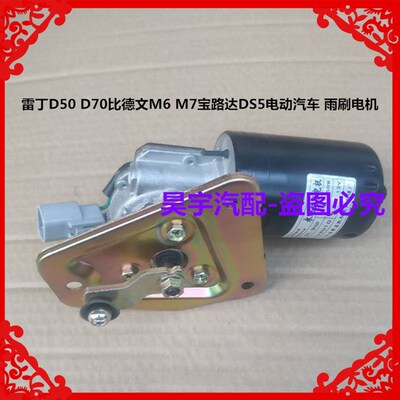 适用雷丁D50D70比德文M6M7宝路达DS5DSL6电动汽车雨刮电机雨刷电