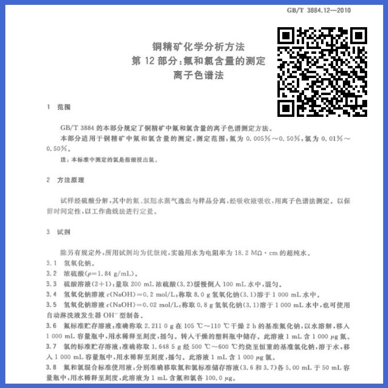 GB/T 3884.12-q2010 氟和氯含量的测定离子色谱法 水蒸气蒸馏装置