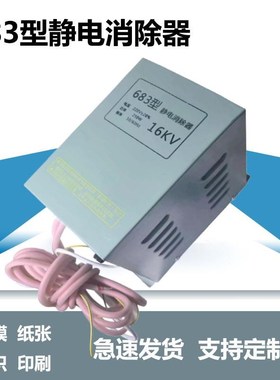 683型工业静电消除器16KV静电发生器制L袋机薄膜无纺布去静电设备
