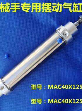 注塑机斜臂机械手回旋摇摆气缸MAC40-125-10MAC40-125X-12尾部轴