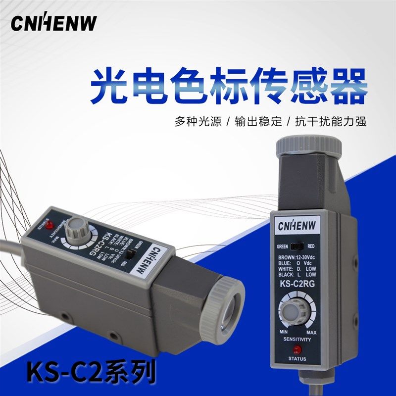 KS-RG22色标光电传感器 KS-WG22B纠偏传感器 纠边探头 KS-C2G C2W