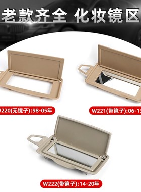 适用奔驰Sb级S300 S400 S500遮阳板化妆镜w220 221遮阳挡梳妆镜盖