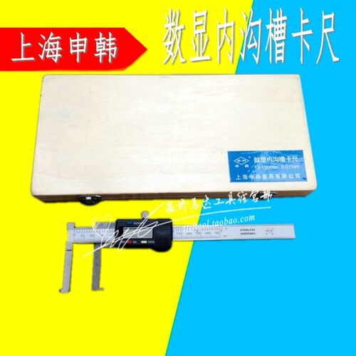 上海申韩数显内沟槽卡尺1o2-150 200 15-300mm 电子钩槽孔内径卡