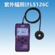 深圳市林上科技有限公司 LS126C紫外L照度计 短波灭菌紫外线