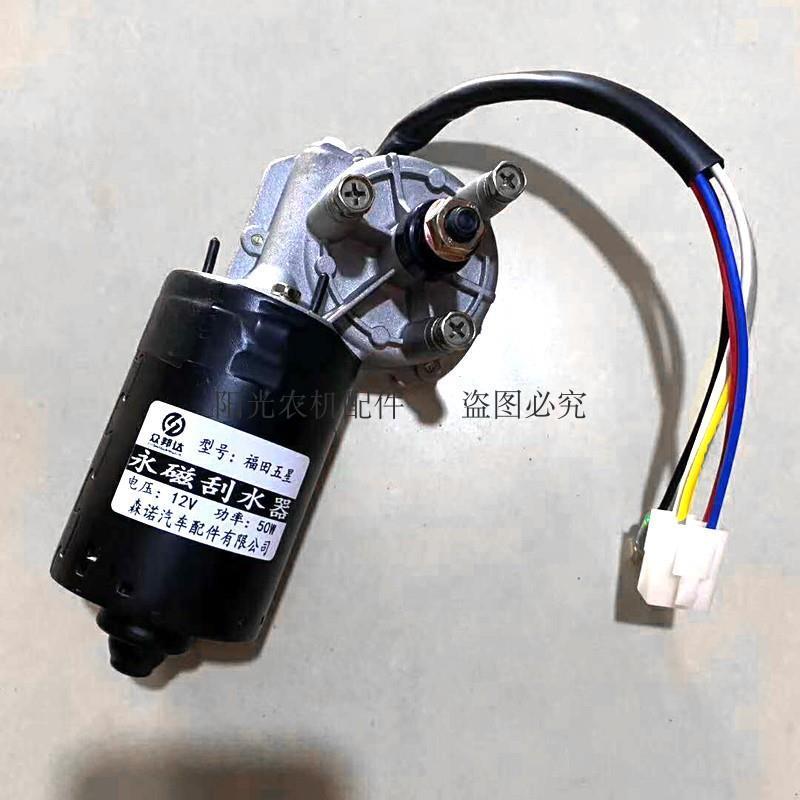 三轮车福田五星雨刮器雨刷电机12V/24V永磁刮水器雨刮电机50W包邮