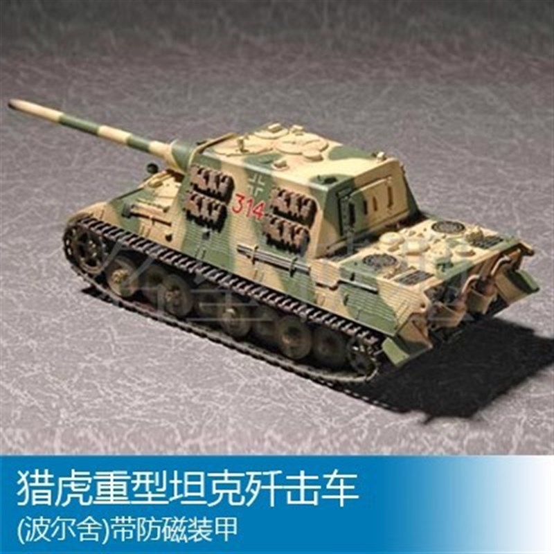名望模型 小号手 07294 猎虎重型坦克歼击车(波尔舍Y)带防磁装甲