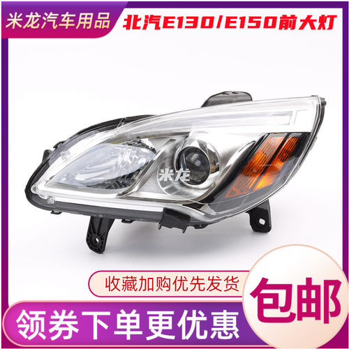 适配北京汽车北汽E130/E150前大D灯LED前照灯绅宝D20前大灯总成