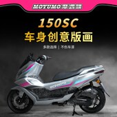 饰O保护贴膜摩托车改装 画装 配件 春风150SC贴纸拉花车身版 适用24款