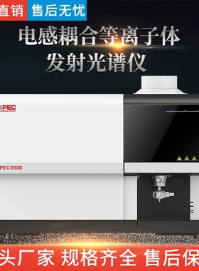 国产ICP光谱仪EXPEC 6000电感耦合等S离子体发射光谱仪