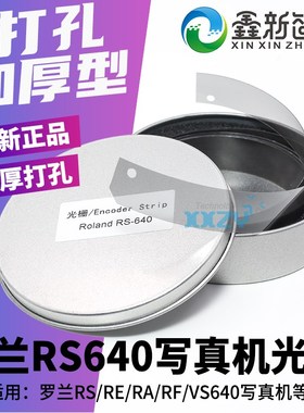 罗兰640加厚打孔光i栅 RS640 VS640 RE640 RA640RT640写真机光栅