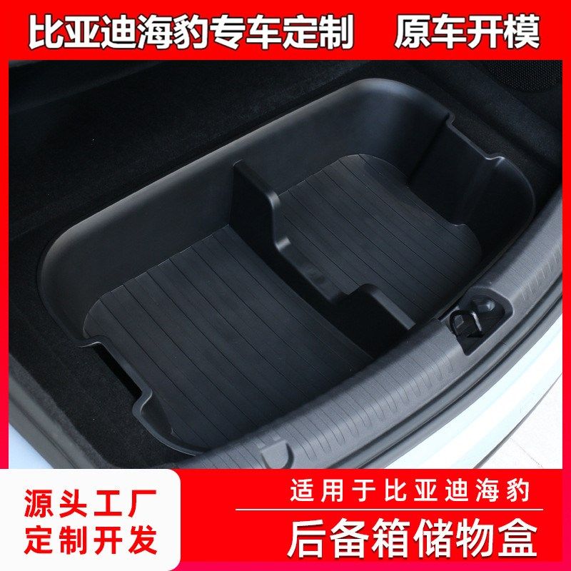 适用于比亚迪海豹后备箱储物盒尾箱置物盒收纳T箱内饰件配件改装
