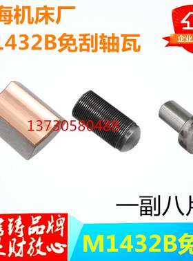 M1432B 1332B MQ1350 1450砂I轮主轴免刮轴瓦 铜瓦外圆磨床配件