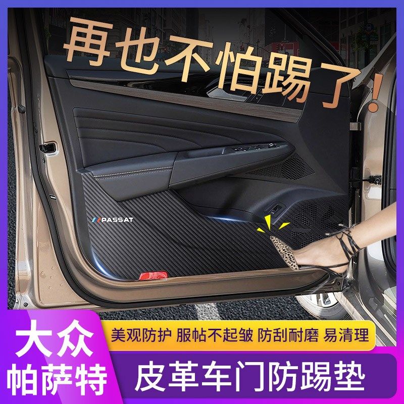 2024款大众帕萨特防踢垫改装专用车门防护垫保护配件W内饰装饰用,汽车用品/电子/清洗/改装,车用防踢垫/防磨垫,淘宝优惠券,粉丝福利购,淘宝优惠卷