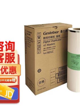 基士得耶GESTETNER7451LCA3版纸121m/卷P*2卷适用于CP7451
