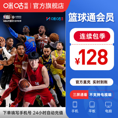 【连续包季】咪咕视频篮球通会员NBA季后赛湖人火箭 fiba  限1次