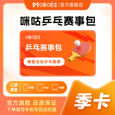 【乒乓季卡】咪咕视频乒乓赛事包3个月vip 看混采训练 澳门世界杯