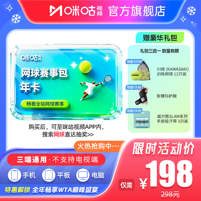 送网球【网球年卡】咪咕视频网球赛事包12个月vip 畅看网球可投屏,数字生活,影视会员,淘宝优惠券,粉丝福利购,淘宝优惠卷