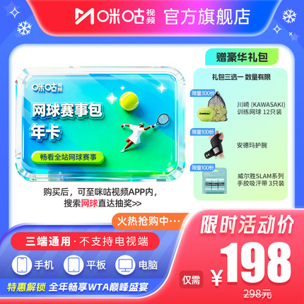 送网球【网球年卡】咪咕视频网球赛事包12个月vip 畅看网球可投屏