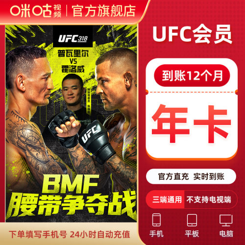 达人专属【UFC年卡】咪咕视频卡ufc会员12个月 拳击格斗 可投屏