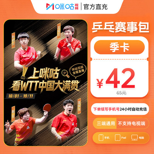 【乒乓季卡 直降23元】咪咕视频乒乓赛事包3个月VIP 看WTT大满贯