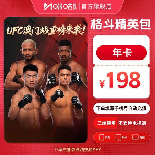 【格斗精英包年卡】咪咕视频格斗12个月VIP 全站格斗UFC PFL JCK