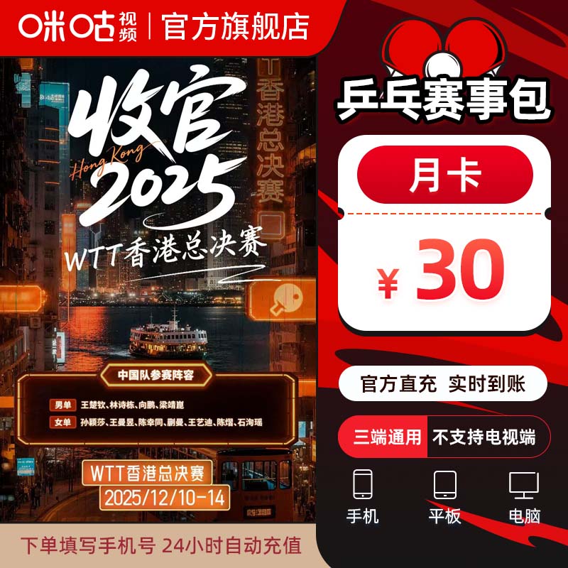 【乒乓月卡】咪咕视频乒乓赛事包1个月vip wtt总决赛 可投屏电视