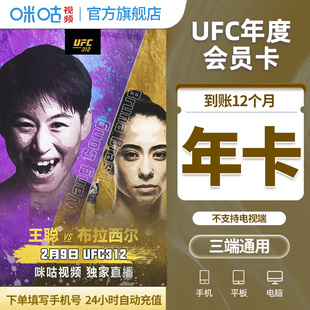 拳击格斗 咪咕视频卡ufc会员12个月 可投屏 UFC年卡 达人专属